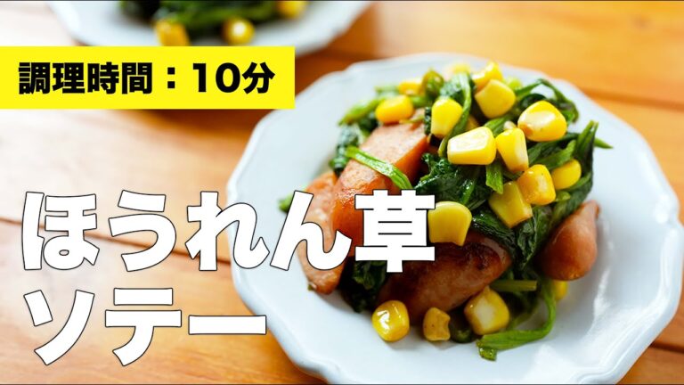 【フライパンで】ほうれん草のソテーの作り方レシピ