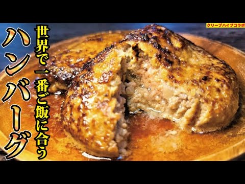 あまりにも美味しい。世界で一番ご飯に合うハンバーグ出来ました【クリープハイプコラボ】