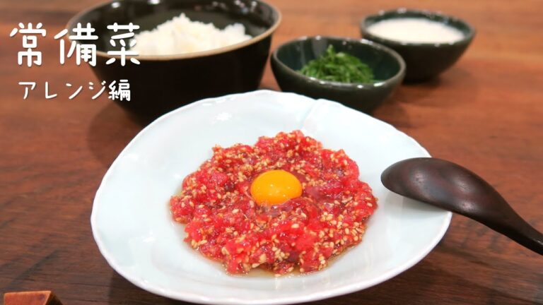 【常備菜アレンジメニュー】マグロのユッケ丼 作業時間20分！簡単アレンジレシピ