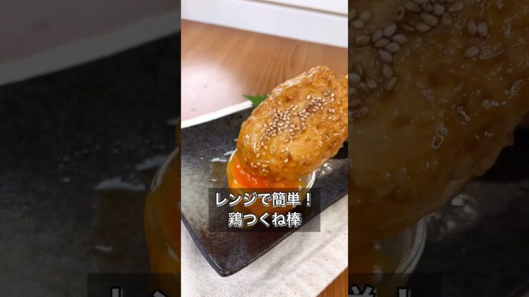 【レンジで簡単！鶏つくね棒】