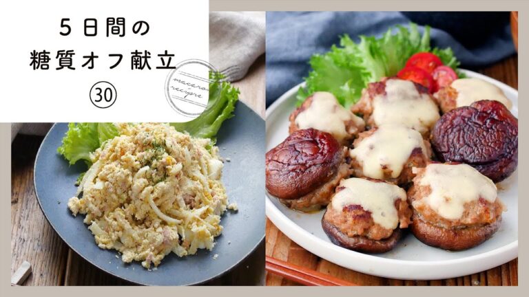 【5日間の糖質オフ献立 第30弾】管理栄養士が選んだ献立レシピ集！ダイエット中でも楽しくおいしく♪｜macaroni（マカロニ）