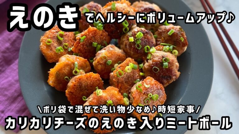 【簡単レシピ★カリカリチーズのえのき入りミートボール】ポリ袋で混ぜるから洗い物少なめ　表面に付けたカリカリチーズでやみつく美味しさ♪