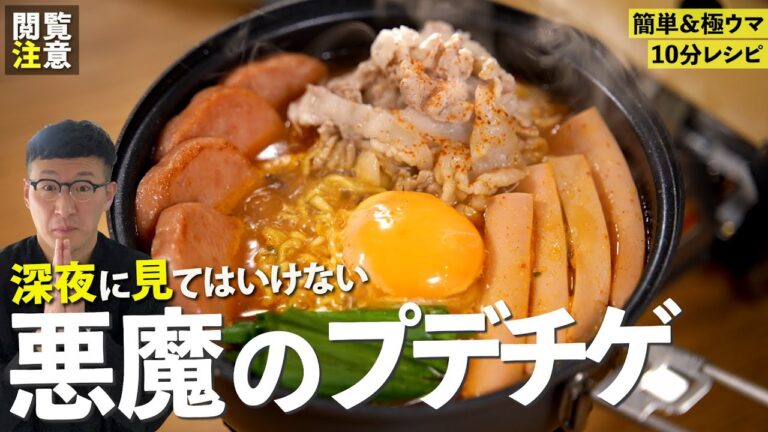 【欲望の塊鍋♪】悪魔のプデチゲ〈旨味が爆発の煮込み麺〉