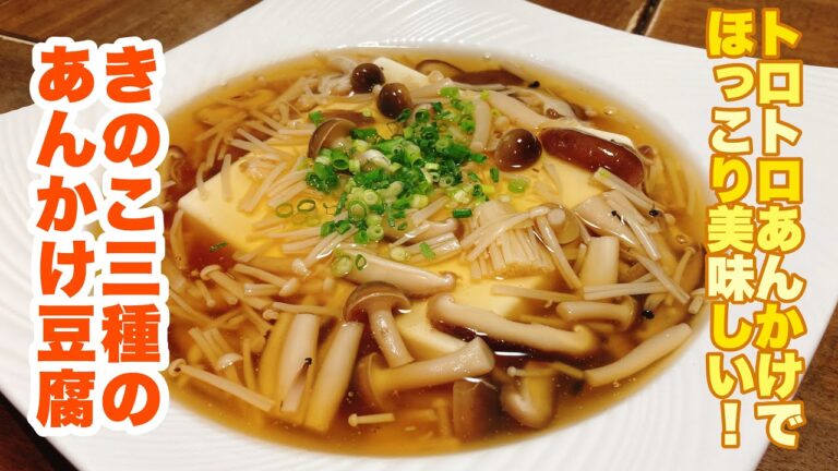 【字幕付】きのこたっぷり！やさしいお出汁のトロトロあんかけであったか豆腐が最高に美味しく食べられる！きのこ3種のあんかけ豆腐の作り方！