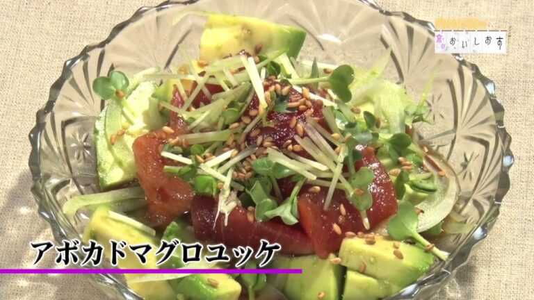 アボガドマグロユッケ＃115西村秋保の京のおいしおす　お料理動画