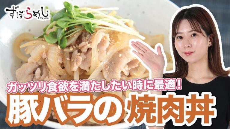 【ズボラ飯】豚バラの焼肉丼を作ってみた！【料理動画・簡単レシピ】