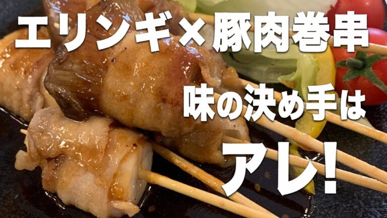 【肉汁に溺れる】『エリンギの豚巻き串』の作り方！プロ直伝のレシピを大公開！｜How to make "Eringi pork skewers"!