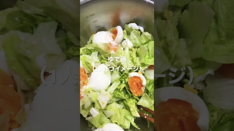 簡単無添加料理〜レタスと卵のサラダ〜#無添加#無添加cooking#cooking #料理#美味しい#サラダ#shorts#卵