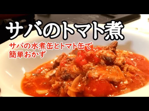 サバのトマト煮【サバの水煮缶&ホールトマト缶で簡単おかず】