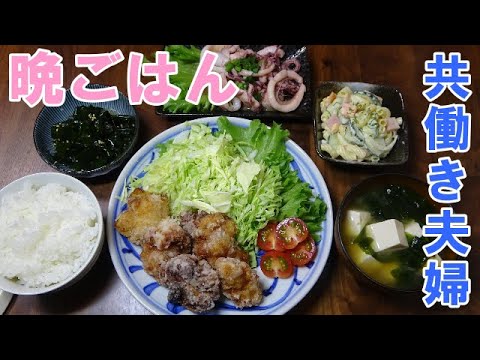 【晩ごはん】唐揚げ マカロニサラダ お味噌汁 イカのバター炒め わかめの酢の物