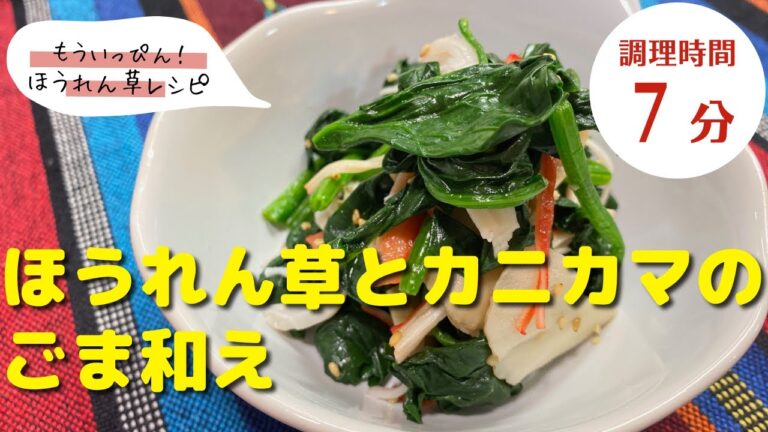 【ほうれん草レシピ】手間がかからなくて簡単！｜「ほうれん草とカニカマのごま和え」の作り方