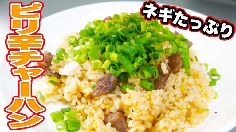【小ねぎ大量消費】一口食べたら癖になるピリ辛チャーハン！