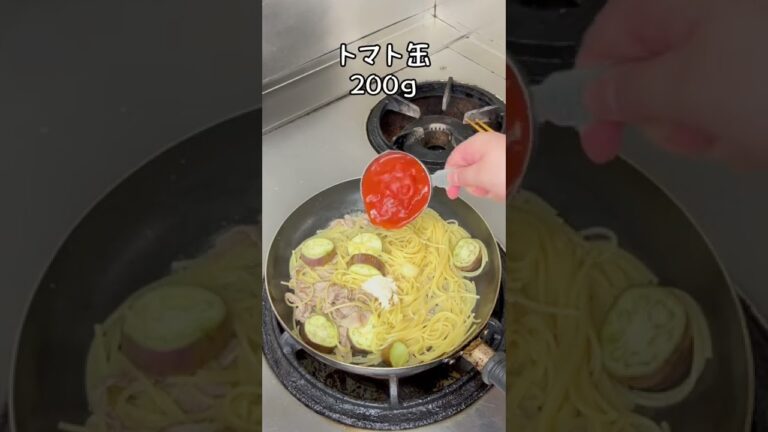 女将のフライパン1つでできるパスタ なすと豚ロースのトマトパスタ #shorts