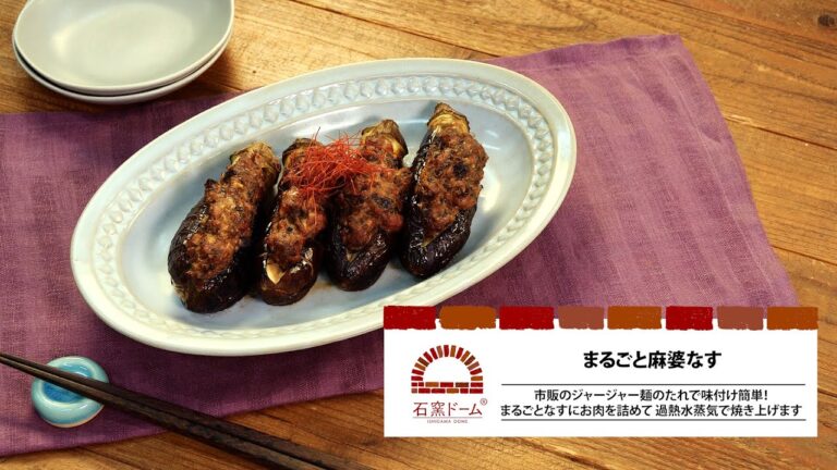 まるごと麻婆なす