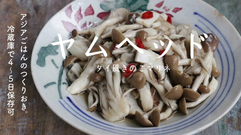 【エスニックつくりおき】ヤムヘッド（タイ風きのこマリネ）