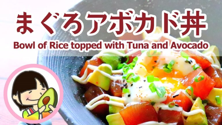 【料理動画】ゴマ油香る！簡単まぐろアボカド丼の作り方レシピ Bowl of Rice topped with Tuna and Avocado