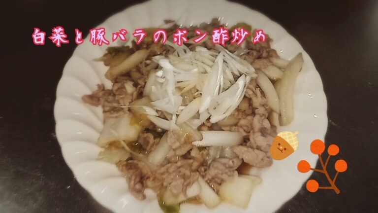 【レシピ】味付けはポン酢のみ！白菜と豚バラのポン酢炒め【RCS】