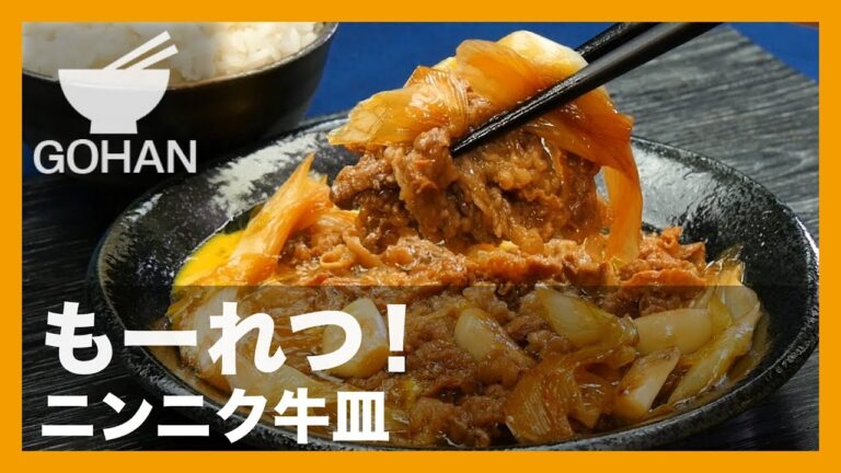 【簡単レシピ】ガツンとパンチがすごい！『ニンニク牛皿』の作り方 【男飯】