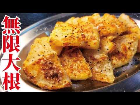 友人に今までの大根料理で一番ウマいと絶賛された最高傑作です。無限サクサク大根