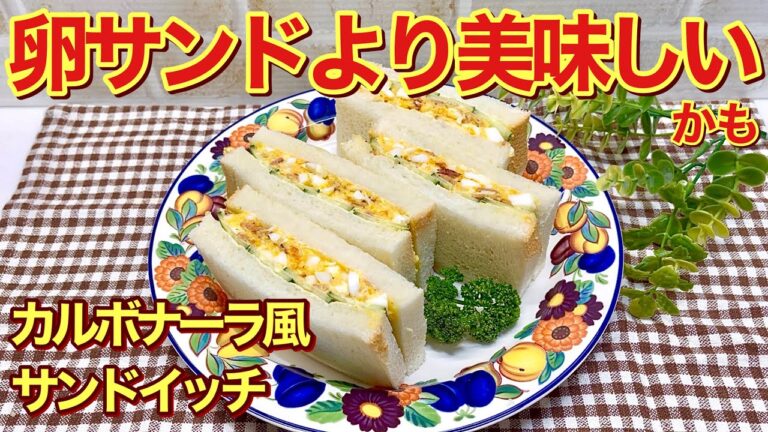 カルボナーラ風サンドイッチの作り方♪卵サンドに飽きたら今度はコレ！カルボナーラみたいで病みつきになるほど美味しい！行楽やお子さん等のお弁当に喜ばれる事間違い無し！