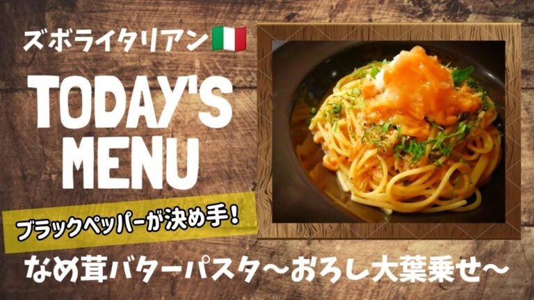 【超簡単！】料理人が作る！深夜ズボライタリアン🇮🇹！なめ茸バターパスタ〜おろし大葉のせ〜