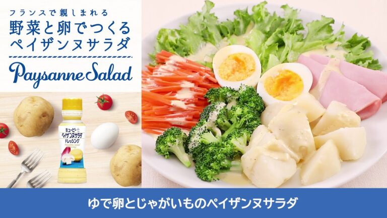 「ゆで卵とじゃがいものペイザンヌサラダ」の作り方　キユーピー ペイザンヌサラダドレッシング　キユーピーレシピ