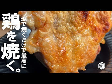 【鶏を塩だけで旨く焼こう】  余計な事は要らない。