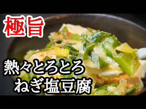 白ネギと豆腐を混ぜ合わせるだけで旨すぎる絶品レシピ！