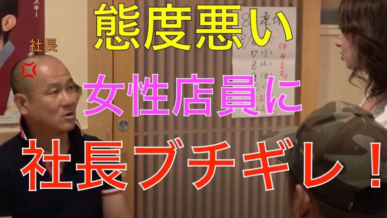 【切り抜き】態度が悪すぎる店員に社長ブチギレ！（社長をキレさせるドッキリ）