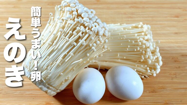 【えのきと卵レシピ】パパッと炒めるだけ！ご飯が進む