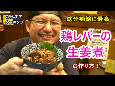 鶏レバーの生姜煮の作り方！