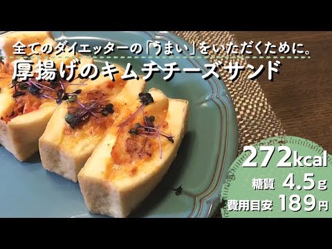 【ダイエットレシピ】全てのダイエッターの「うまい」を頂くために。厚揚げのキムチチーズサンド