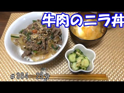 【お昼ごはん】牛肉のニラ丼 卵と玉ねぎのお味噌汁 キュウリの生姜漬け
