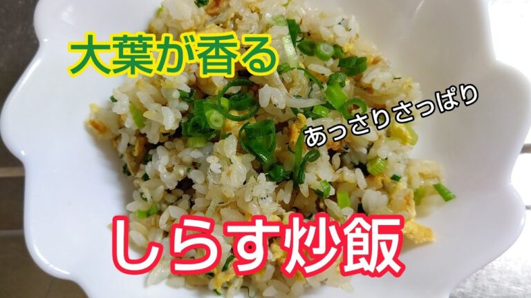 大葉が香る‼️しらす炒飯✨