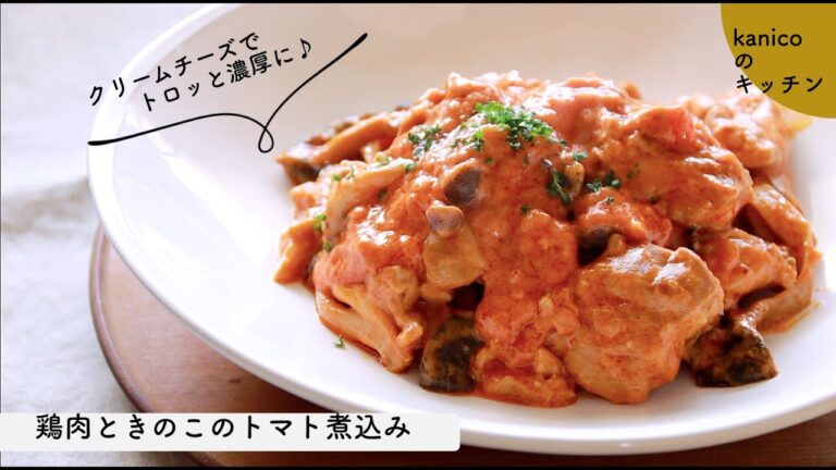 【家のごはん】●鶏肉ときのこのトマト煮込み●クリームチーズでとろみとコクを足すというワザで簡単に！