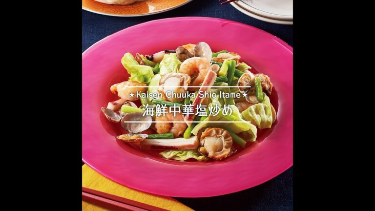 海鮮中華塩炒め