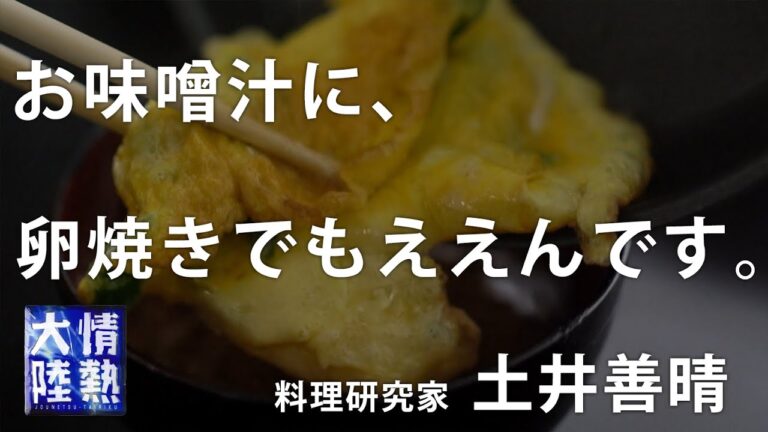 土井善晴が教える人生が楽になるお味噌汁の作り方②