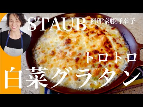 とろ〜りアツアツチーズ白菜グラタンの作り方を料理家藤野幸子がアップしました。