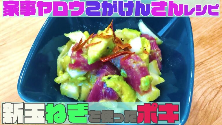 【こがけんさん料理レシピ】「新玉ねぎを使ったポキ」を作ってみた。【家事ヤロウ】おいでやす