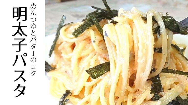 とっても【簡単】めんつゆ風味とバターのコク《明太子パスタ》
