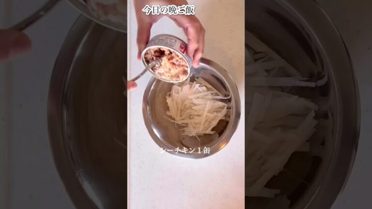 あっという間の大根サラダ　#shorts  #大根　#シーチキン　#今日の晩ご飯