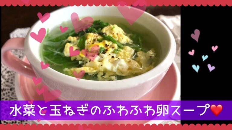 水菜と玉ねぎのふんわり卵スープ