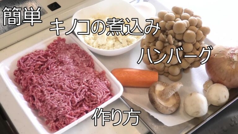 ガサツ!!佑のLive料理教室#８　簡単キノコの煮込みハンバーグの作り方