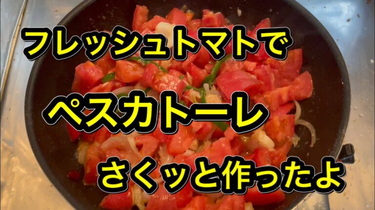 フレッシュトマトでペスカトーレつくろ
