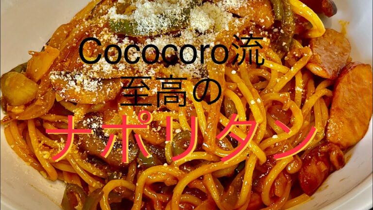 Cococoro流　至高のナポリタン