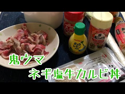 【鬼ウマ】ネギ塩牛カルビ丼