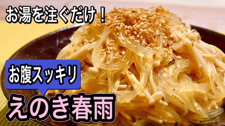 【材料2つ】お湯をかけて和えるだけ！ぷりつるっ！夏太り／便秘解消！えのきで内臓脂肪を燃やす