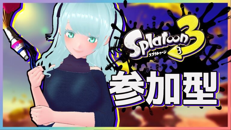 【スプラトゥーン３】サモラン・ナワバリする！ #スプラ3参加型 【藍之シエル】