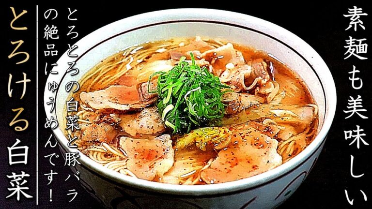 簡単で美味！とろとろ白菜と豚バラのにゅうめんの作り方