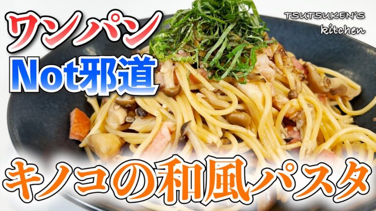 【ワンパンパスタ】むしろワンパンで作ったほうが美味しい！その理由も解説【キノコとベーコンの和風パスタ】